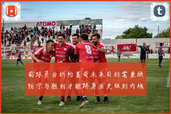 前球员分析约基奇未来目标需兼顾防守与胜利才能跻身历史级别内线行列