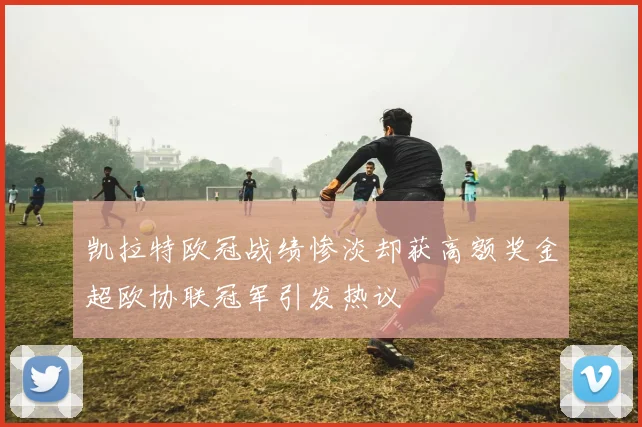 凯拉特欧冠战绩惨淡却获高额奖金超欧协联冠军引发热议