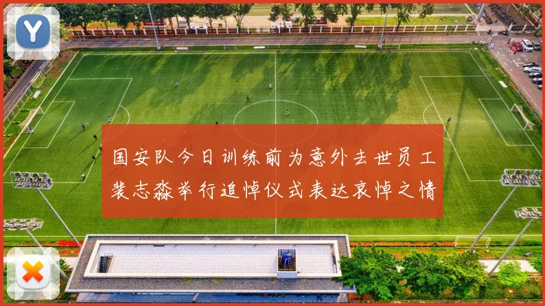 国安队今日训练前为意外去世员工裴志淼举行追悼仪式表达哀悼之情