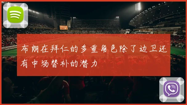 布朗在拜仁的多重角色除了边卫还有中场替补的潜力