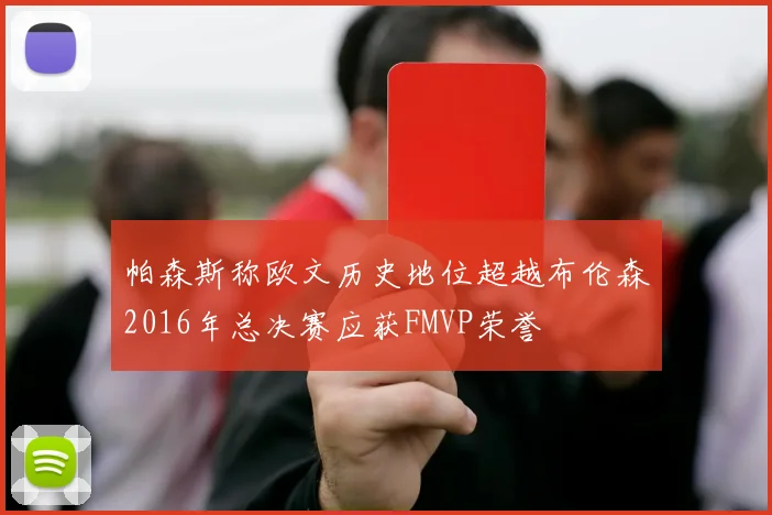 帕森斯称欧文历史地位超越布伦森2016年总决赛应获FMVP荣誉