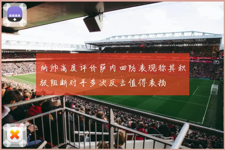 纳帅高度评价萨内回防表现称其积极阻断对手多次反击值得表扬