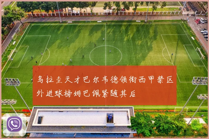 乌拉圭天才巴尔韦德领衔西甲禁区外进球榜姆巴佩紧随其后