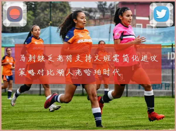 马刺缺乏老将支持文班需简化进攻策略对比湖人老哈珀时代