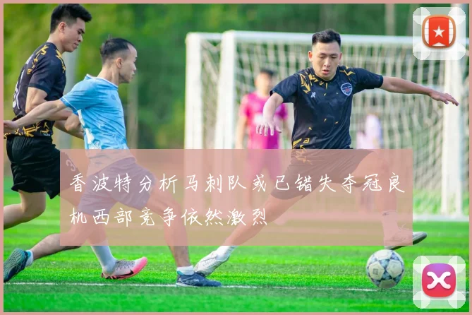 香波特分析马刺队或已错失夺冠良机西部竞争依然激烈