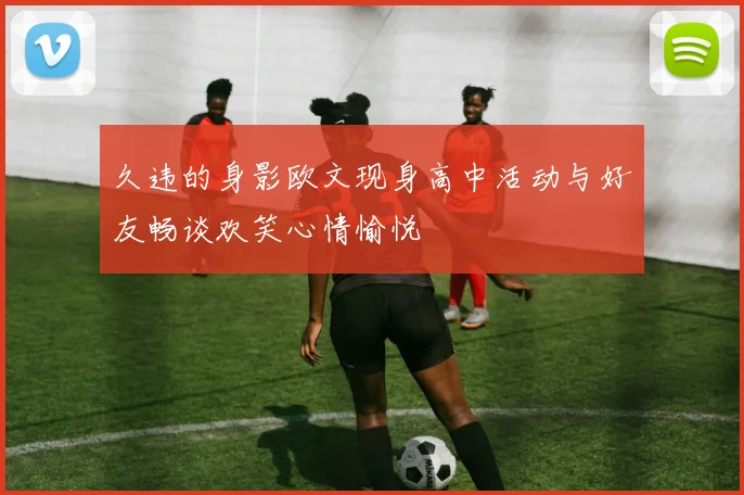 久违的身影欧文现身高中活动与好友畅谈欢笑心情愉悦