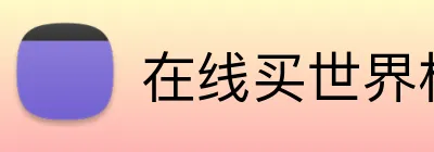 在线买世界杯平台 Logo